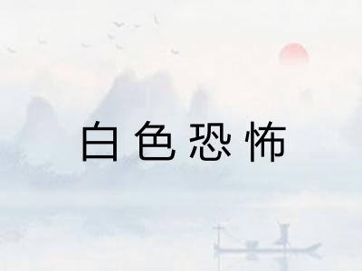 白色恐怖