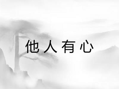 他人有心