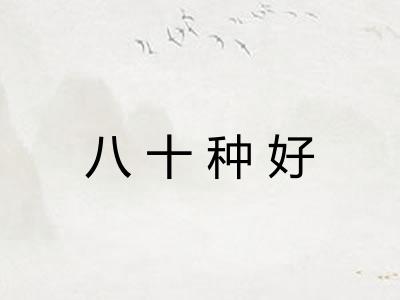 八十种好