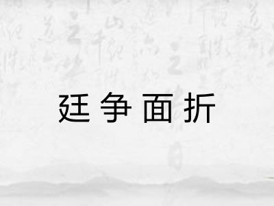 廷争面折