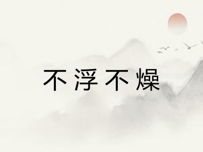 不浮不燥
