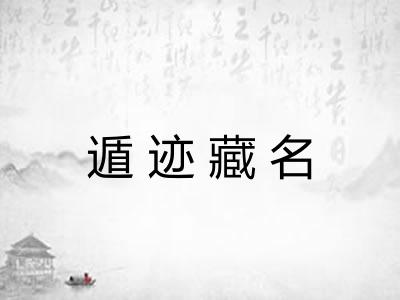 遁迹藏名 遁迹藏名