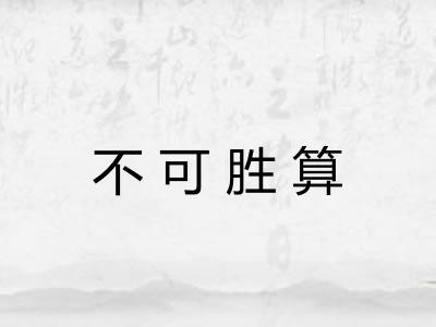 不可胜算 不可胜算
