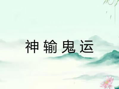 神输鬼运