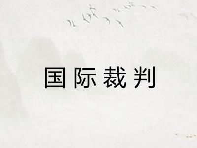 国际裁判