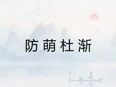 防萌杜渐