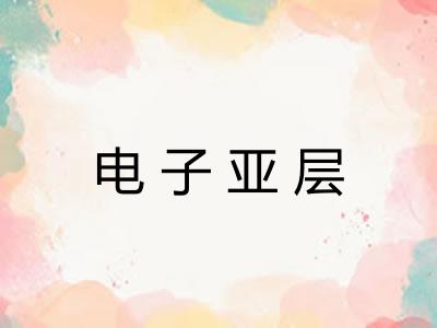 电子亚层 电子亚层