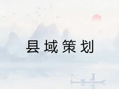 县域策划