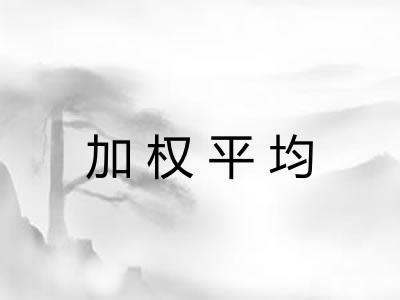 加权平均 加权平均