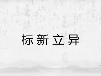 标新立异