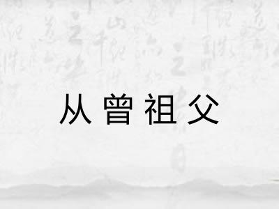 从曾祖父