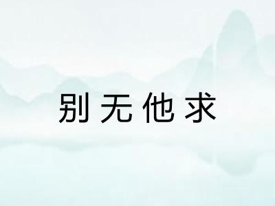 别无他求