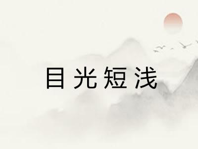 目光短浅