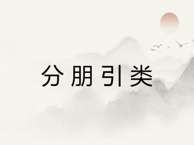 分朋引类