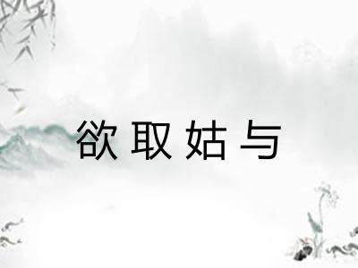 欲取姑与