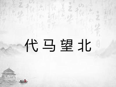 代马望北