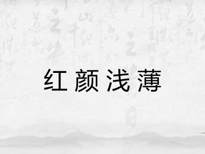 红颜浅薄