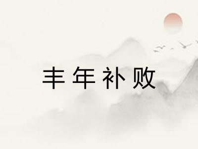丰年补败