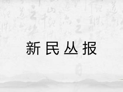 新民丛报