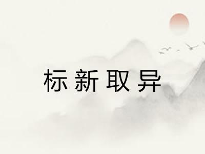 标新取异