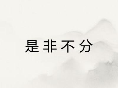 是非不分
