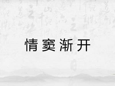 情窦渐开