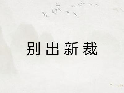 别出新裁 别出新裁