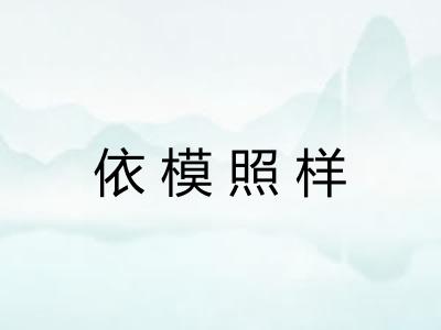 依模照样 依模照样