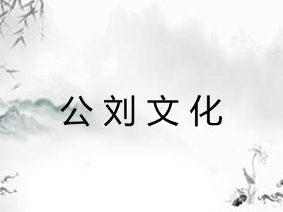 公刘文化 公刘文化