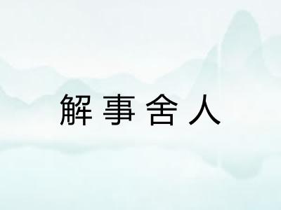 解事舍人