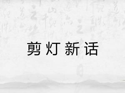 剪灯新话 剪灯新话