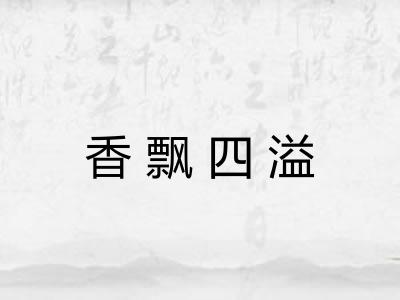 香飘四溢