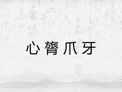 心膂爪牙