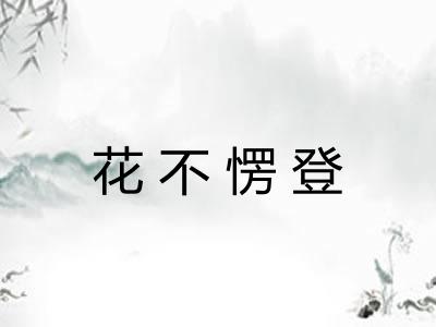 花不愣登 花不愣登