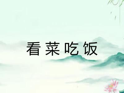 看菜吃饭 看菜吃饭