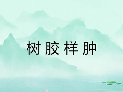 树胶样肿