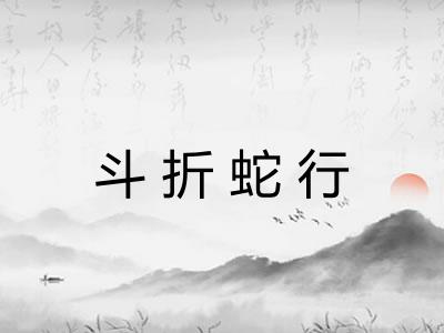 斗折蛇行 斗折蛇行