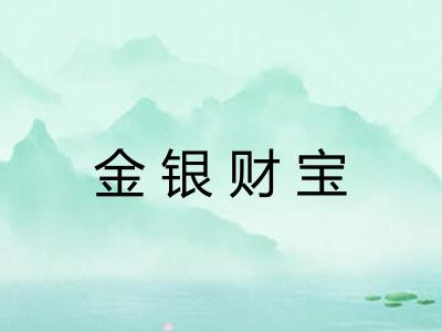 金银财宝 金银财宝