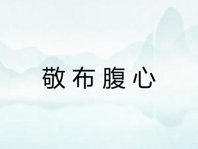 敬布腹心 敬布腹心