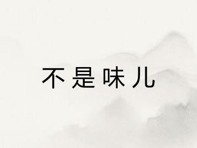 不是味儿