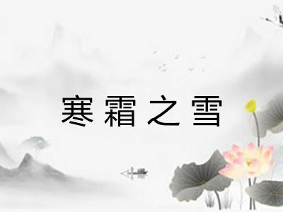 寒霜之雪 寒霜之雪