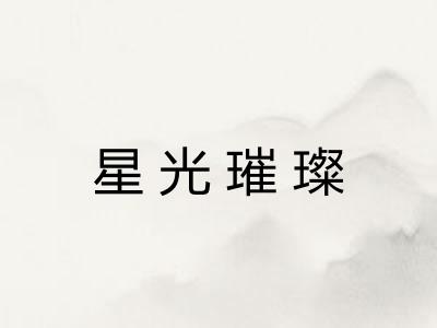 星光璀璨