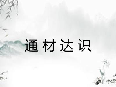 通材达识