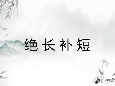 绝长补短