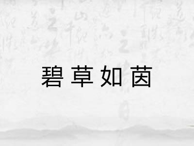 碧草如茵 碧草如茵