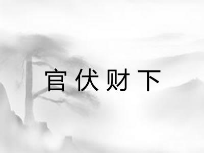 官伏财下