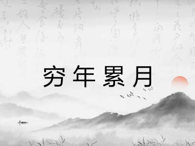 穷年累月 穷年累月
