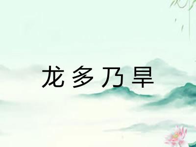 龙多乃旱