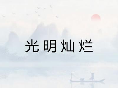 光明灿烂