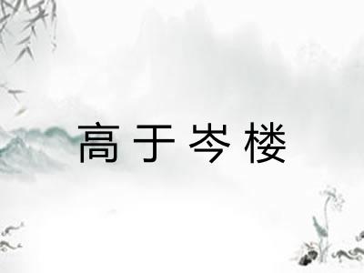 高于岑楼